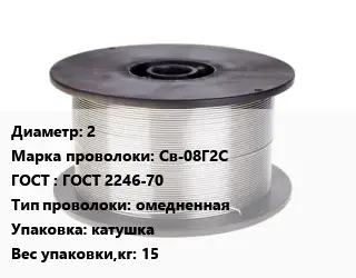 Проволока сварочная 2 Сталь: Св-08Г2С ГОСТ: ГОСТ 2246-70 омедненная катушка 15